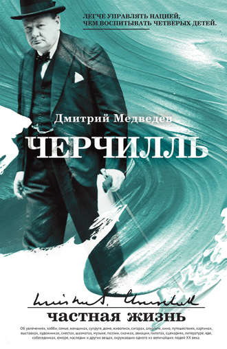 Черчилль: частная жизнь. 