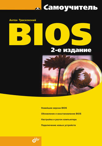 Самоучитель BIOS. 