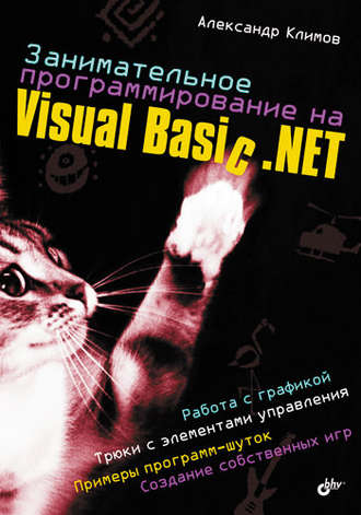 Александр Климов. Занимательное программирование на Visual Basic .NET