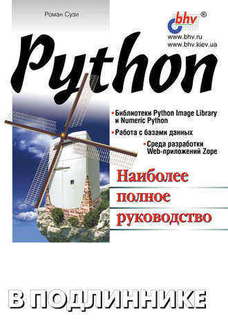 Роман Сузи. Python