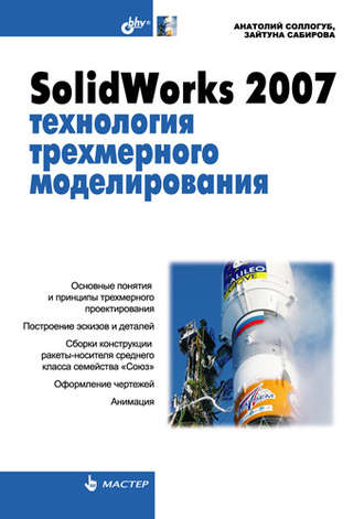 Анатолий Соллогуб. SolidWorks 2007: технология трехмерного моделирования