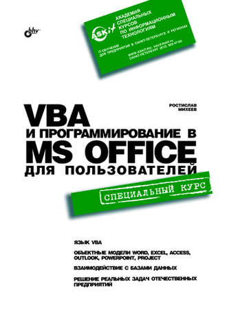 Ростислав Михеев. VBA и программирование в MS Office для пользователей