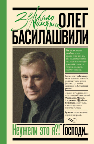 Неужели это я?! Господи…. Олег Басилашвили