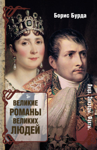 Великие романы великих людей. Борис Бурда