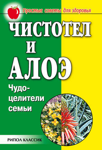Чистотел и алоэ. Чудо-целители семьи. Группа авторов