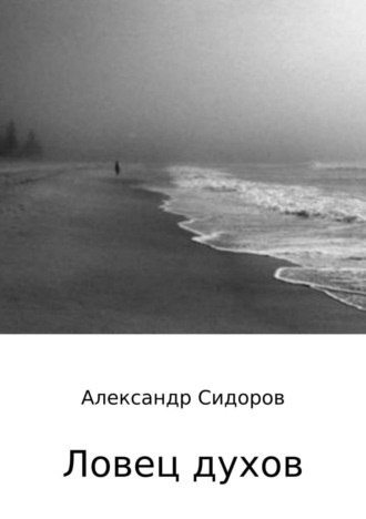 Ловец духов. 