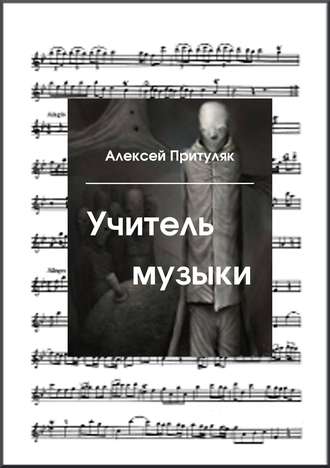 Алексей Притуляк. Учитель музыки