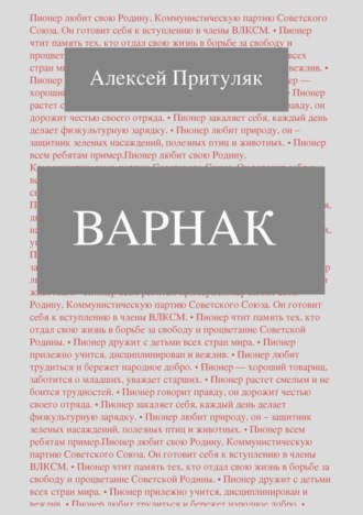 Варнак. 