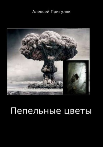 Пепельные цветы. 