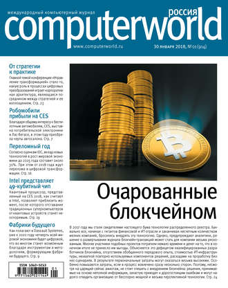 Открытые системы. Журнал Computerworld Россия №01/2018