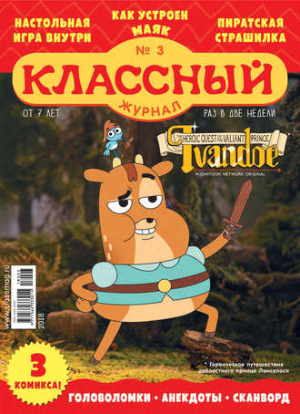 Классный журнал №03/2018. 