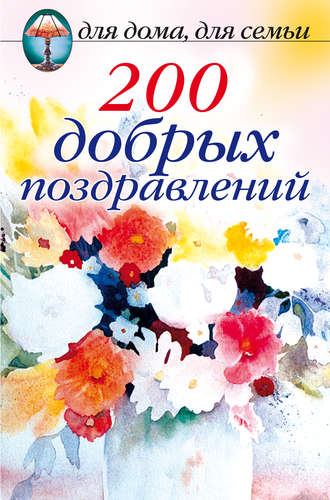 Сборник. 200 добрых поздравлений