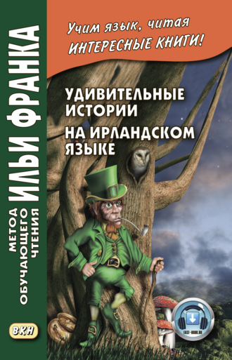 Удивительные истории на ирландском языке / Sc?alta iontacha ? ?irinn. Группа авторов