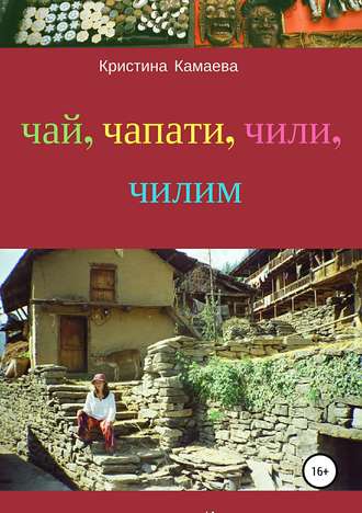 Чай, чапати, чили, чилим. Кристина Камаева