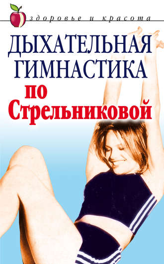 Дыхательная гимнастика по Стрельниковой. Группа авторов