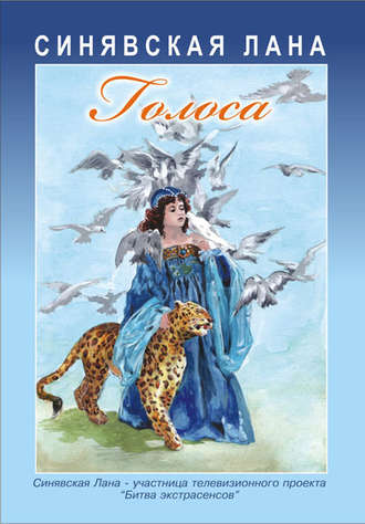 Голоса (сборник). Лана Синявская