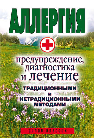 Аллергия. Предупреждение, диагностика и лечение традиционными и нетрадиционными методами. Группа авторов