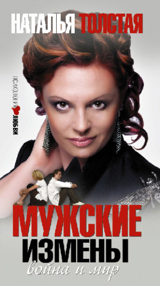 Мужские измены. 
