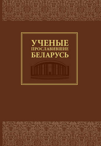 Группа авторов. Ученые, прославившие Беларусь
