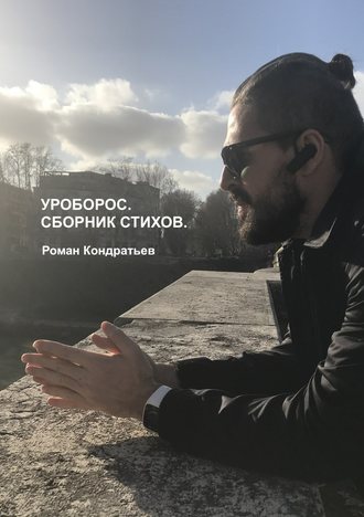 Роман Сергеевич Кондратьев. Уроборос. Сборник стихов