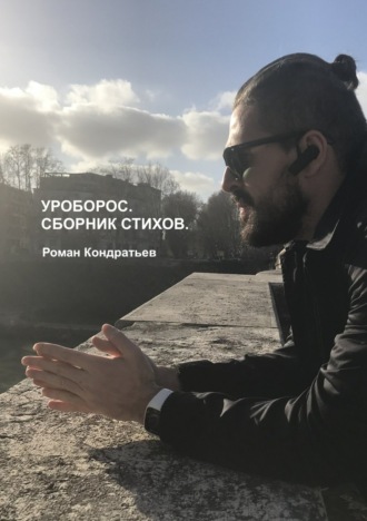 Уроборос. Сборник стихов. Роман Сергеевич Кондратьев