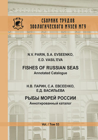 Н. В. Парин. Рыбы морей России. Аннотированный каталог / Fishes of Russian Seas. Annotated Catalogue