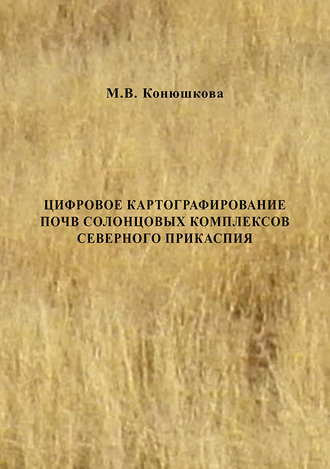 М. В. Конюшкова. Цифровое картографирование почв солонцовых комплексов Северного Прикаспия