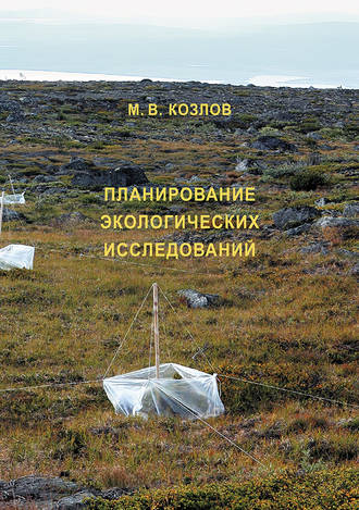 Планирование экологических исследований: теория и практические рекомендации. М. В. Козлов