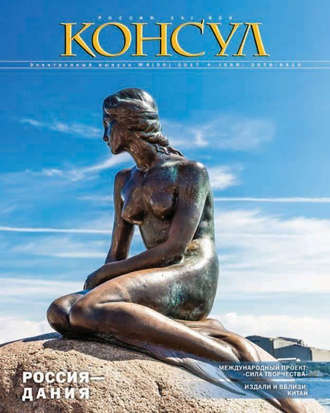 Журнал «Консул» № 4 (50) 2017. Группа авторов