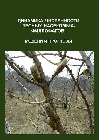 О. В. Тарасова. Динамика численности лесных насекомых-филлофагов: модели и прогнозы