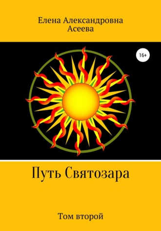 Путь Святозара. Том второй. Елена Асеева