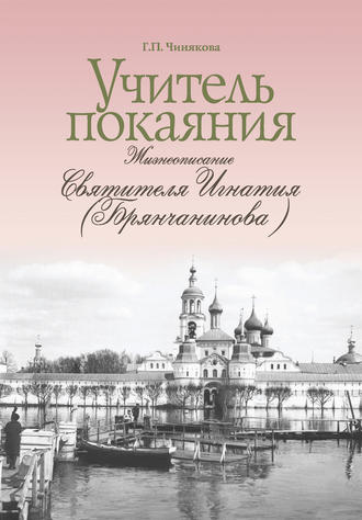 Учитель покаяния. Жизнеописание святителя Игнатия (Брянчанинова). 