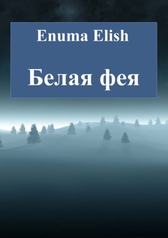 Белая фея. 