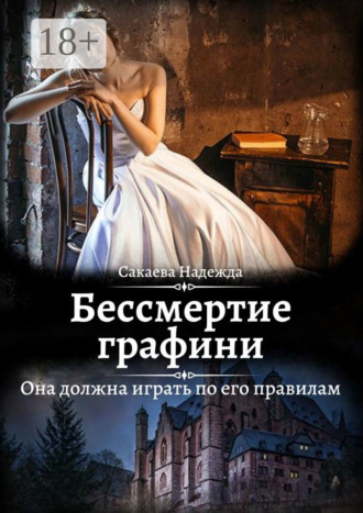 Надежда Сакаева. Бессмертие графини