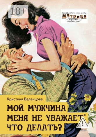 Мой мужчина меня не уважает: что делать?. Кристина Валенцова