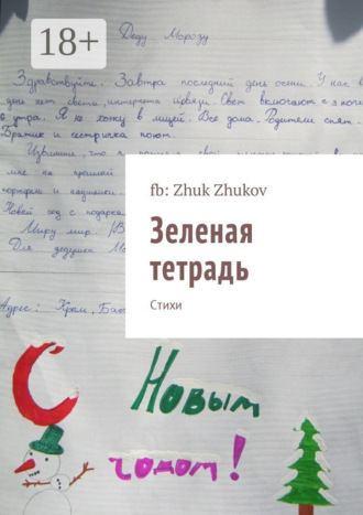 fb: Zhuk Zhukov. Зеленая тетрадь. Стихи