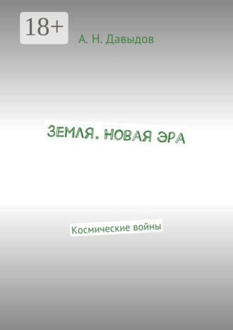 Земля. Новая эра. Космические войны. Алексей Николаевич Давыдов