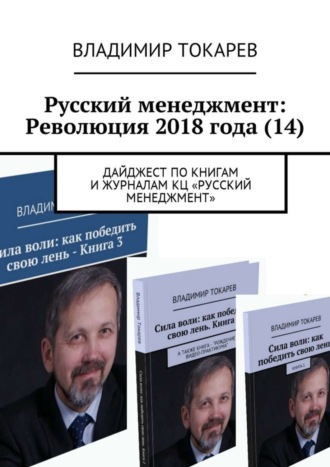 Русский менеджмент: Революция 2018 года (14). Дайджест по книгам и журналам КЦ «Русский менеджмент». 