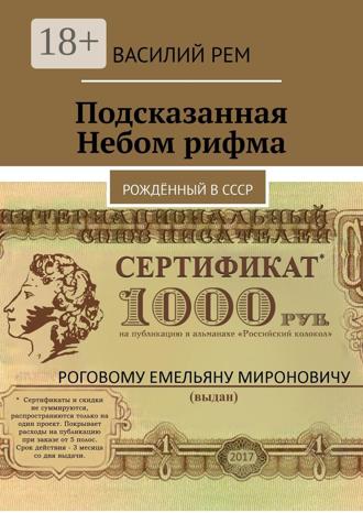 Подсказанная Небом рифма. Рождённый в СССР. 