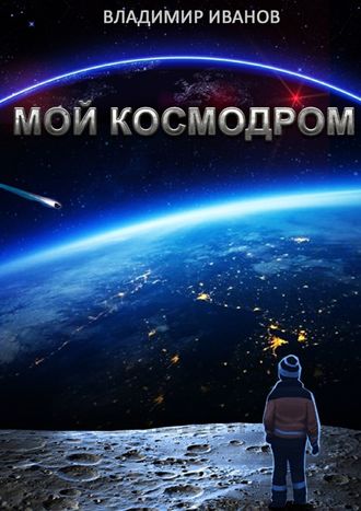 Владимир Александрович Иванов. Мой космодром