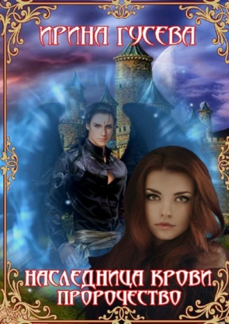 Наследница крови. Пророчество. 