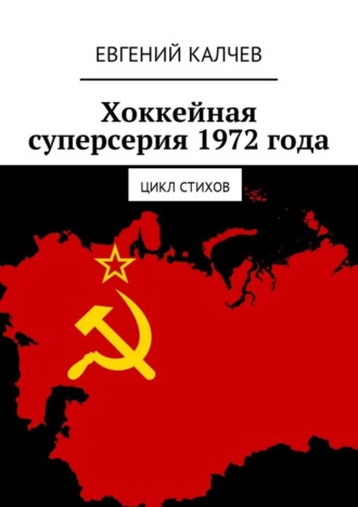 Хоккейная суперсерия 1972 года. Цикл стихов. Евгений Валерьевич Калчев