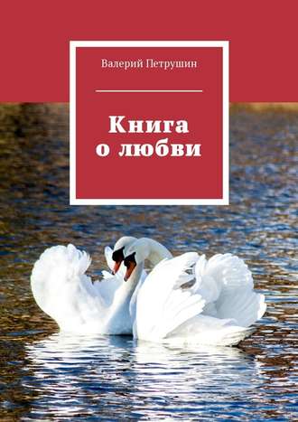 Валерий Петрушин. Книга о любви