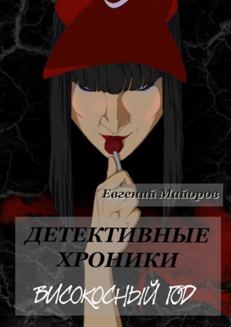 Детективные хроники. Високосный год. Евгений Майоров