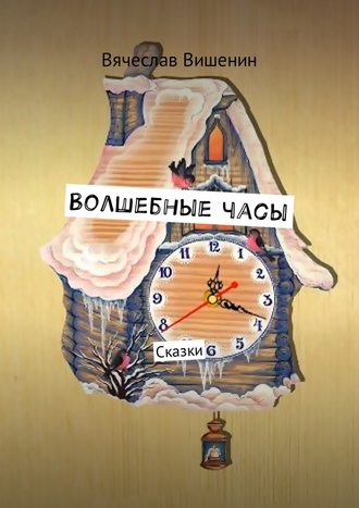 Вячеслав Вишенин. Волшебные часы. Сказки