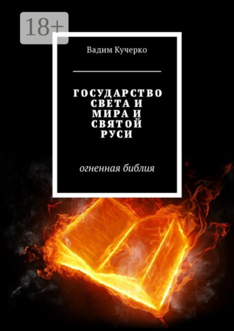 Государство света и мира и святой Руси. Огненная библия. Вадим Кучерко