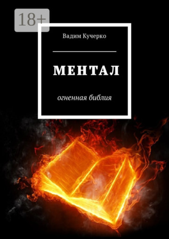 Ментал. Огненная библия. Вадим Кучерко