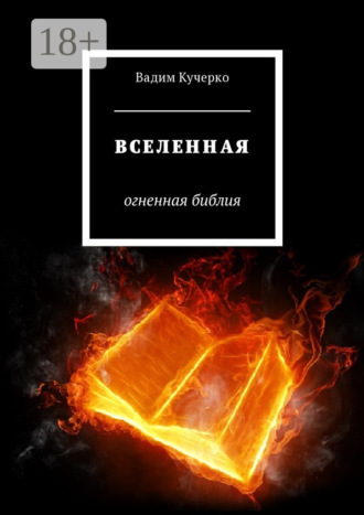 Вселенная. Огненная библия. Вадим Кучерко