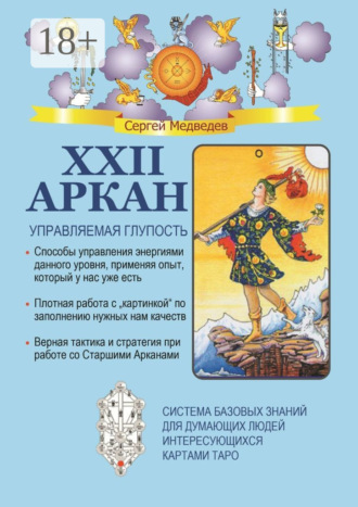 XXII Аркан. Управляемая глупость. 