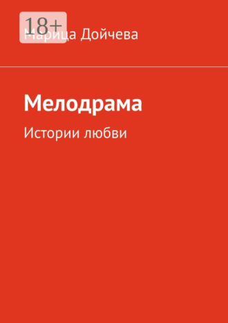 Мелодрама. Истории любви. Марица Дойчева